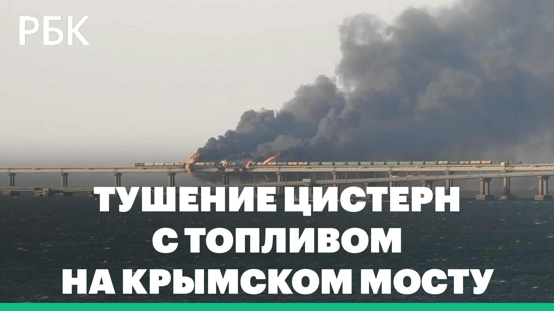 Пламя и мощный дым: как тушили цистерны с топливом после взрыва Крымского моста