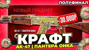 КРАФТ АК-47 ПАНТЕРА ОНКА  - ПОЛУФИНАЛ ПУТИ ДО M4A1-S ДОБРО ПОЖАЛОВАТЬ В ДЖУНГЛИ В КС 2 ( CS 2 )