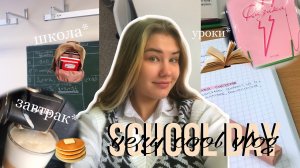 SCHOOL DAY ШКОЛЬНЫЙ ВЛОГ завтрак, учёба, одноклассники, 10 класс