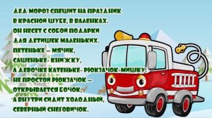Новогодние короткие детские стишки для утренника   Учим с КОМАНДОЙ СПАСАТЕЛЕЙ