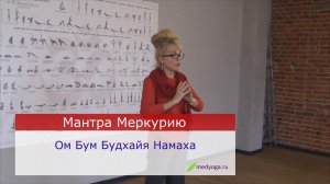 Мантра Меркурию - наполнит разумом и легостью