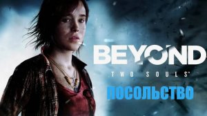 ИГРОФИЛЬМ Beyond: Two Souls (все катсцены, на русском) прохождение без комментариев. 2-я серия.