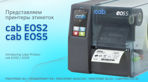 ПРЕДСТАВЛЯЕМ ПРИНТЕРЫ ЭТИКЕТОК CAB EOS2 / EOS5 | INTRODUCING LABEL PRINTERS CAB EOS2 / EOS5