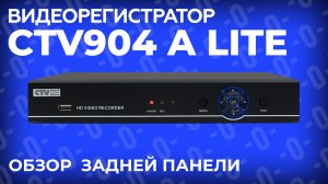 Видеорегистратор CTV904 A Lite — обзор задней панели