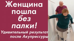 Женщина пошла без палки! Удивительный результат после Акупрессуры подзатылочных мышц. Спина не болит