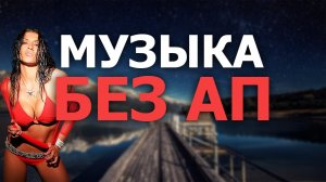 ☀☀☀Музыка без авторских прав I Фоновая музыка без ап I Музыка без ап для игр #20☀☀☀