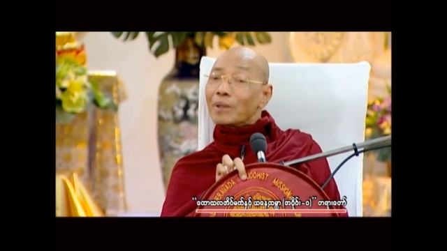ဒေါက်တာဘဒ္ဒန္တနန္ဒမာလာဘိဝံသ ဟောကြားတော်မူသော 
