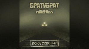 Братубрат & Плеяда & Словетский - Пока сквозит