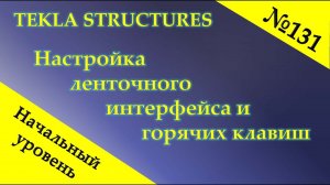 Настройка интерфейса в Tekla Structures