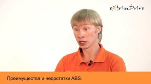 Преимущества и недостатки ABS