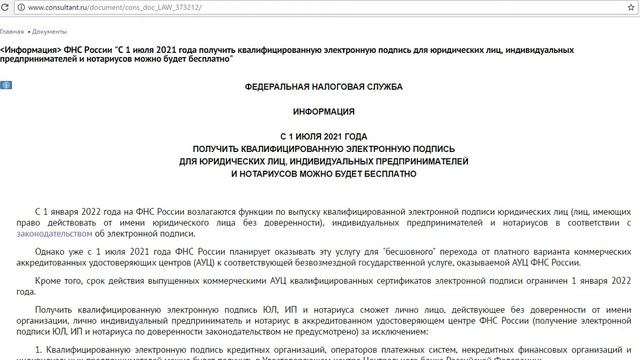 C 1 июля 2021 года квалиф. электронную подпись малый бизнес,НКО и ИП смогут получить бесплатно в ФН смотреть онлайн