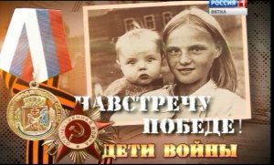 Цикл программ "На встречу победе"  5 серия (2015 г.)