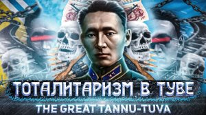 Хунта, Тоталитаризм и Генерал Диктатор в The Great Tannu Tuva