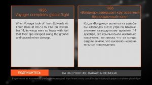 1986. «Вояджер» завершает кругосветный беспосадочный полёт / 1986. Voyager completes global flight