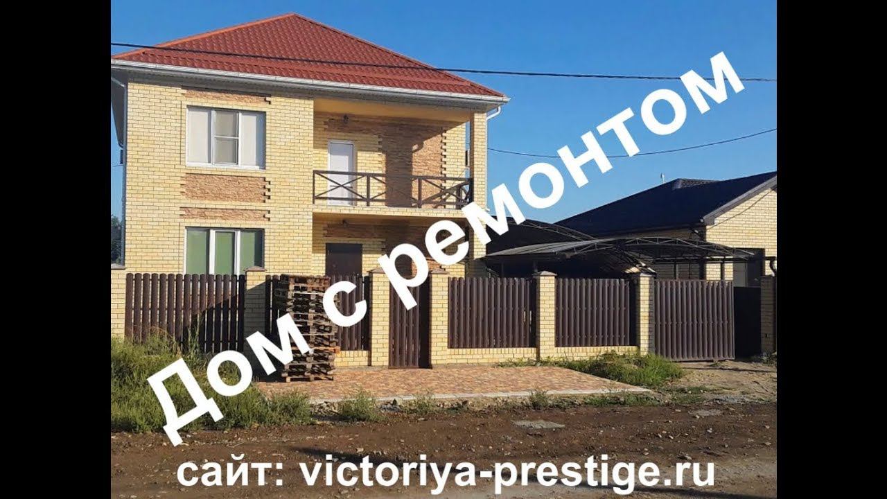 Дом с ремонтом. ул. Центральная КП "Виктория Престиж" отдел продаж т.8-918-48-43-801