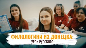 "Филологини из Донецка: урок Русского"