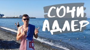 Сочи, Адлер. Стоит ли переезжать в Сочи? Прогулка по Адлеру - пляж, жилые дома, инфраструктура.