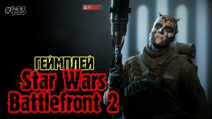 Star Wars: Battlefront 2 •геймплей• #433 Game Shoot