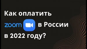 Как продлить подписку Zoom в России в 2022 году. Оплата зум после введения санкций. Продление zoom.