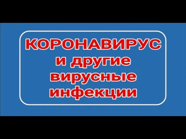 КОРОНАВИРУС. Верить или нет.mp4