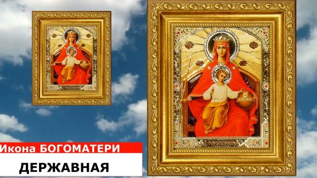 Икона Божией Матери, именуемая «Державная» Дорога к храму