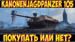 Kanonenjagdpanzer 105 - ПОКУПАТЬ ИЛИ НЕТ?