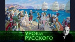 Урок №187. Потёмкин — адмирал Тавриды и архитектор Новороссии