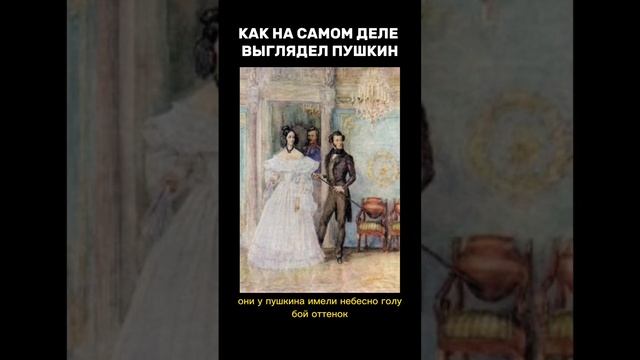 КАК ВЫГЛЯДЕЛ ПУШКИН НА САМОМ ДЕЛЕ? ССЫЛКА В КОММЕНТАРИЯХ #история #факты