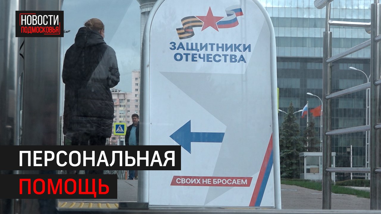 Региональный филиал фонда Защитники Отечества открылся в Красногорске // Новости 360 Одинцово