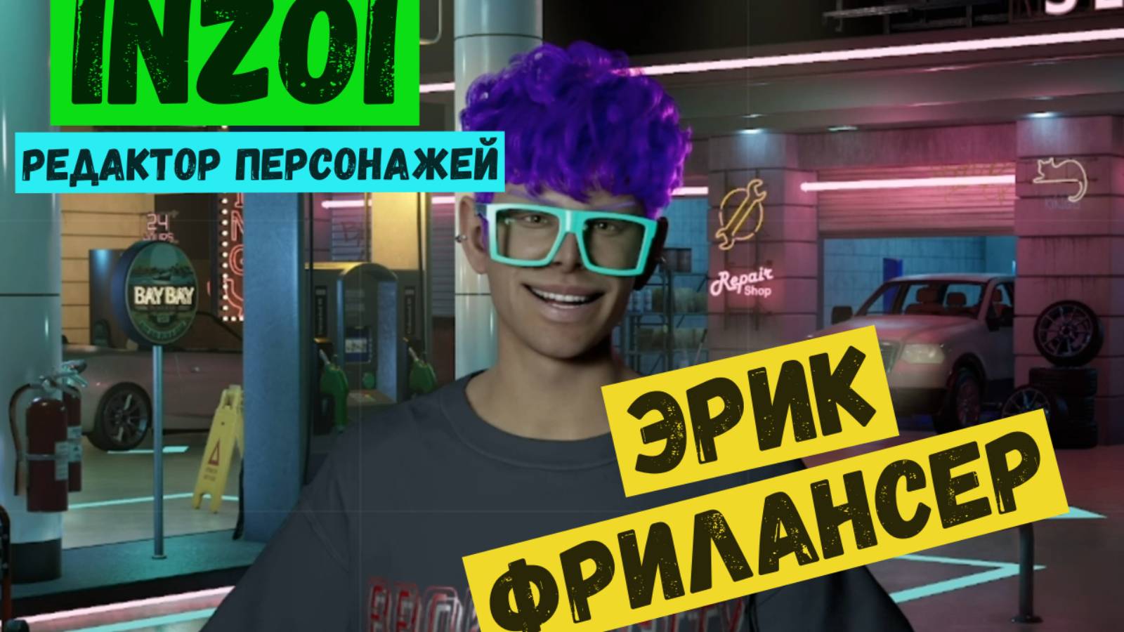Inzoi / Летсплей / Gameplay / Создание персонажей / Эрик