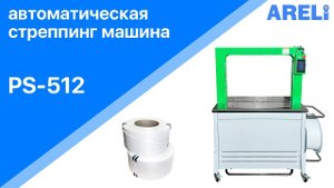 PS-512 - автоматическая стреппинг машина