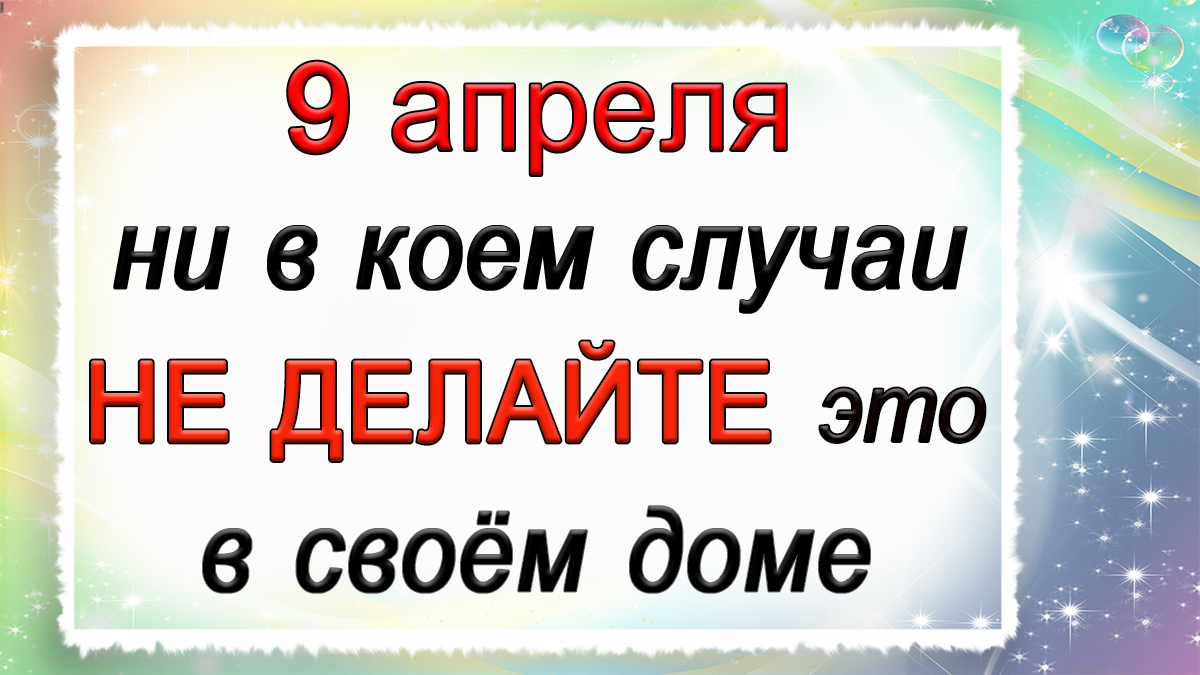 Что можно что нельзя 9 апреля 2024. 11 Апреля приметы.