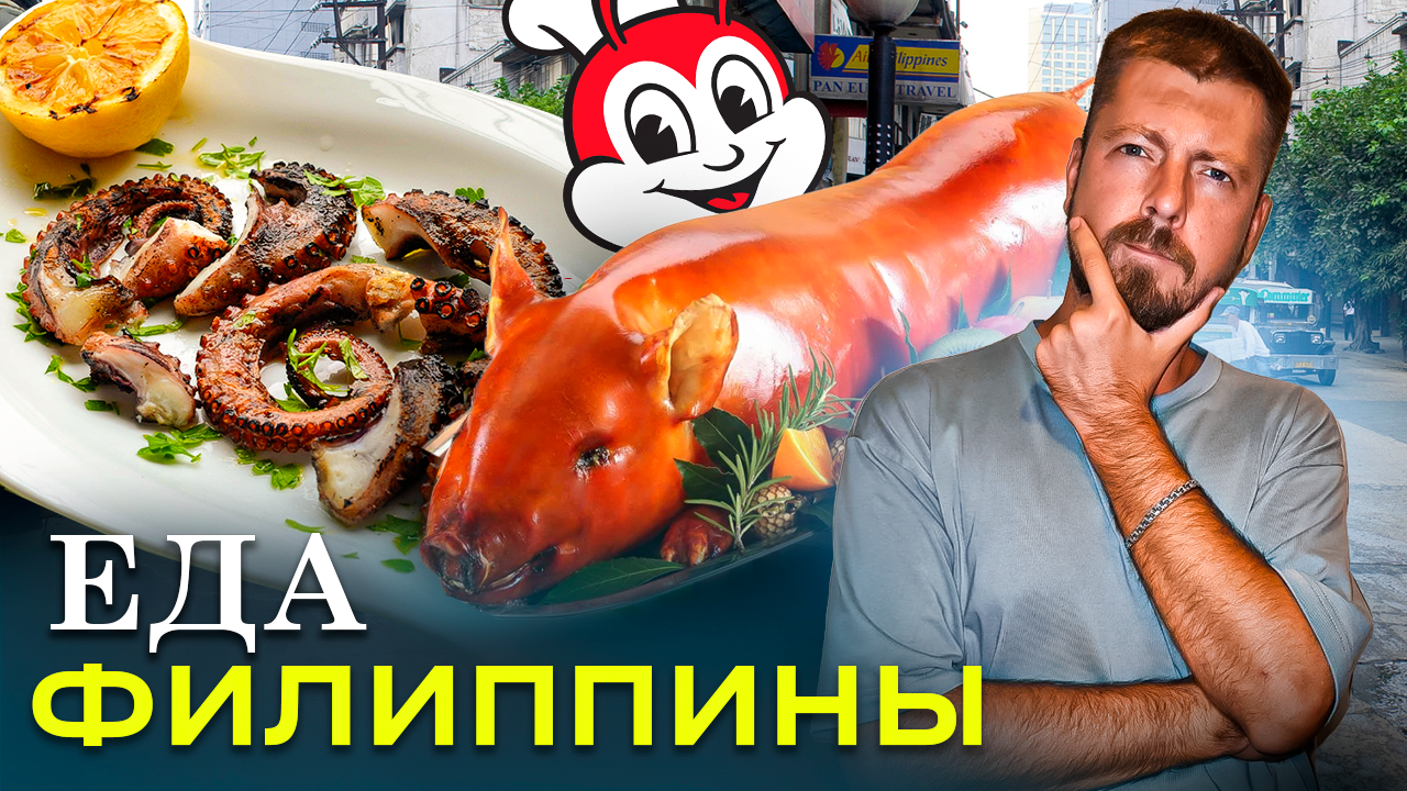 Филиппины: уличная еда | Много мяса, дешёвые морепродукты, и макароны в Макдональдсе