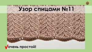 УЗОР СПИЦАМИ №11. ОЧЕНЬ ПРОСТОЙ АЖУРНЫЙ УЗОР СПИЦАМИ.  Уроки вязания спицами || НАЧНИ ВЯЗАТЬ!