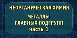 Неорганическая химия. Металлы главных подгрупп. Часть 1. Опыты по химии