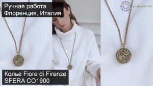 ?? Колье Fiore di Firenze, SFERA CO1900. Ссылка в описании. Премиум бижутерия, Италия.