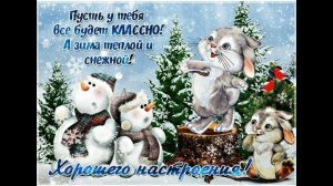 Новогоднего Вам настроения, желаю на весь год!