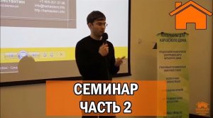 Kd.i Семинар каркасное домостроение ч.2_4. 25.03.17г.