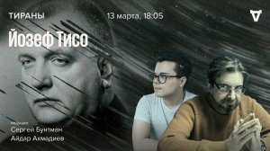 Йозеф Тисо / Тираны // 13.02.2023