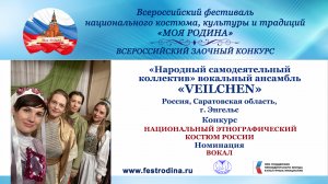 "Народный самодеятельный коллектив" вокальный ансамбль "Veilchen". Россия, г. Энгельс. "Моя Россия"