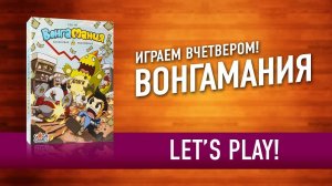 Настольная игра «ВОНГАМАНИЯ»: Играем! / Let's Play "Wongamania" board game