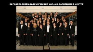 Барнаульский академический хор имени А.Б. Тарнецкого.mp4