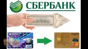 Лимит перевода с карты на карту Сбербанка. Ограничения