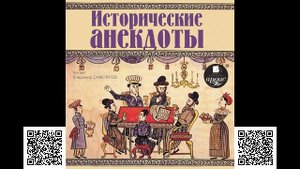 Исторические анекдоты