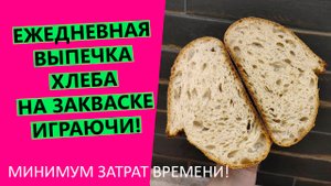 ЕЖЕДНЕВНО печь хлеб на закваске?!? За минимум времени! Легко и играючи?
