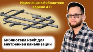 Изменения в 4 версии библиотеки Revit для внутренней канализации