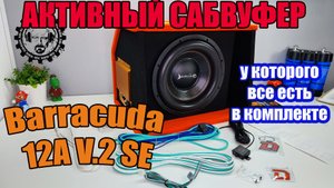 Активный Сабвуфер Barracuda 12A V 2 SE, у которого все включено!