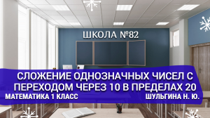 Сложение однозначных чисел с переходом через 10 в пределах 20. Математика 1 класс. Шульгина Н. Ю.