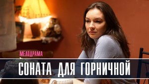 Соната для горничной 1-2 серия Мелодрама 2023 на ТВЦ дата выхода и сюжет