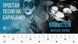 Простая песня для игры на барабанах / Rammstein - Mein Herz Brennt / 80 bpm